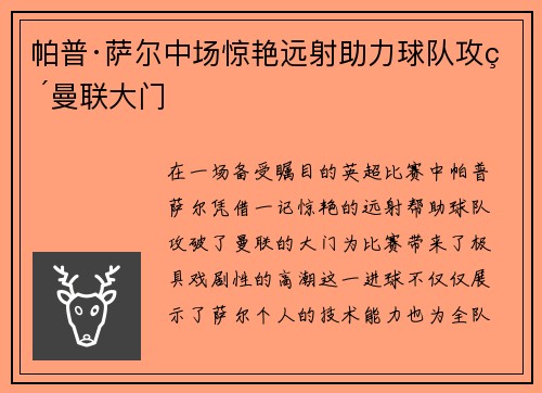帕普·萨尔中场惊艳远射助力球队攻破曼联大门