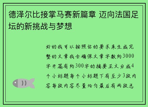 德泽尔比接掌马赛新篇章 迈向法国足坛的新挑战与梦想