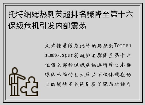 托特纳姆热刺英超排名骤降至第十六保级危机引发内部震荡 托特纳姆热刺英超排名骤降至第十六保级危机引发内部震荡