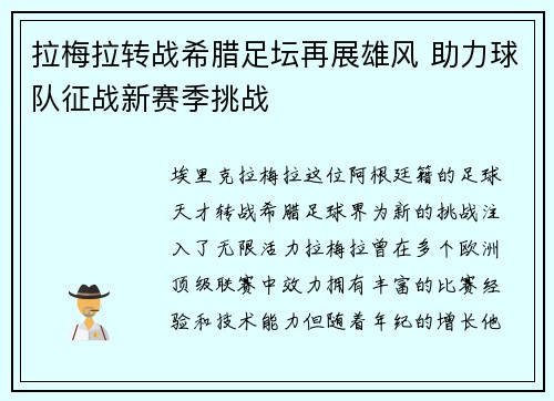拉梅拉转战希腊足坛再展雄风 助力球队征战新赛季挑战