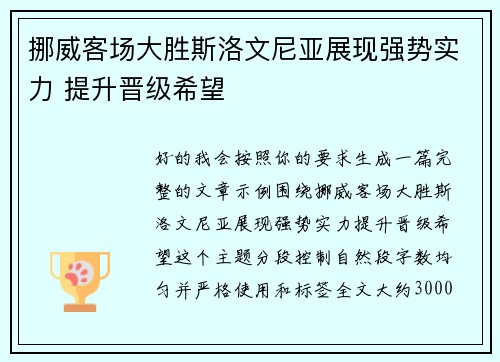 挪威客场大胜斯洛文尼亚展现强势实力 提升晋级希望 挪威客场大胜斯洛文尼亚展现强势实力 提升晋级希望