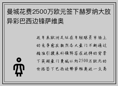曼城花费2500万欧元签下赫罗纳大放异彩巴西边锋萨维奥