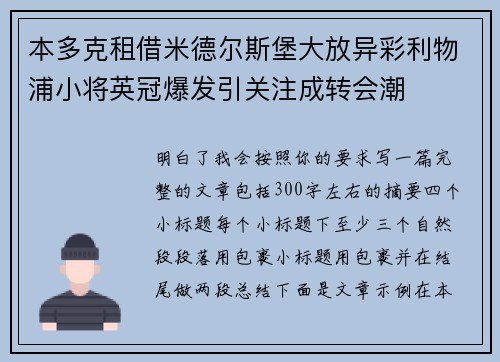 本多克租借米德尔斯堡大放异彩利物浦小将英冠爆发引关注成转会潮