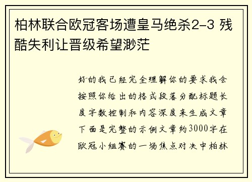 柏林联合欧冠客场遭皇马绝杀2-3 残酷失利让晋级希望渺茫