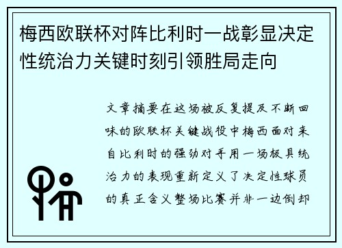 梅西欧联杯对阵比利时一战彰显决定性统治力关键时刻引领胜局走向