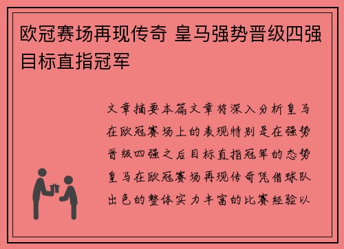 欧冠赛场再现传奇 皇马强势晋级四强目标直指冠军 欧冠赛场再现传奇 皇马强势晋级四强目标直指冠军