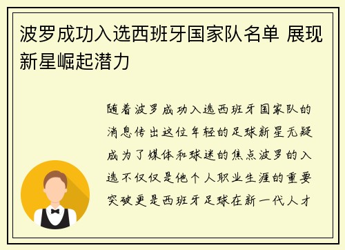 波罗成功入选西班牙国家队名单 展现新星崛起潜力