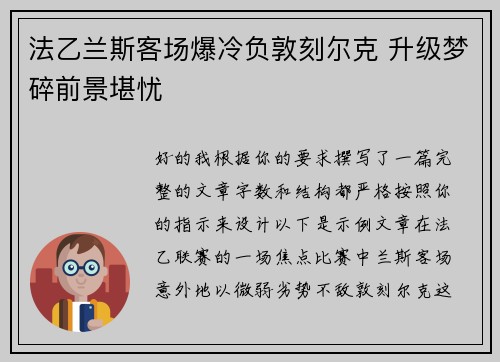 法乙兰斯客场爆冷负敦刻尔克 升级梦碎前景堪忧 法乙兰斯客场爆冷负敦刻尔克 升级梦碎前景堪忧