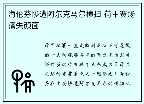 海伦芬惨遭阿尔克马尔横扫 荷甲赛场痛失颜面