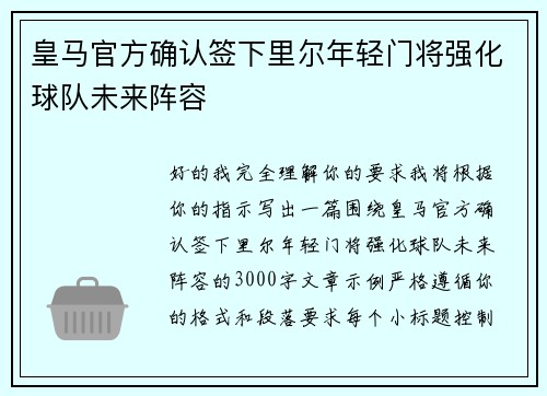 皇马官方确认签下里尔年轻门将强化球队未来阵容