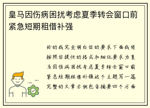 皇马因伤病困扰考虑夏季转会窗口前紧急短期租借补强