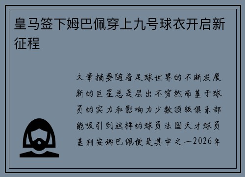 皇马签下姆巴佩穿上九号球衣开启新征程