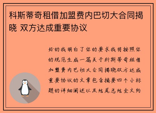 科斯蒂奇租借加盟费内巴切大合同揭晓 双方达成重要协议