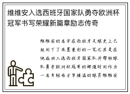 维维安入选西班牙国家队勇夺欧洲杯冠军书写荣耀新篇章励志传奇