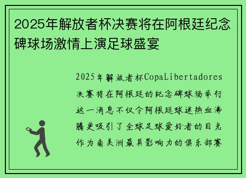2025年解放者杯决赛将在阿根廷纪念碑球场激情上演足球盛宴