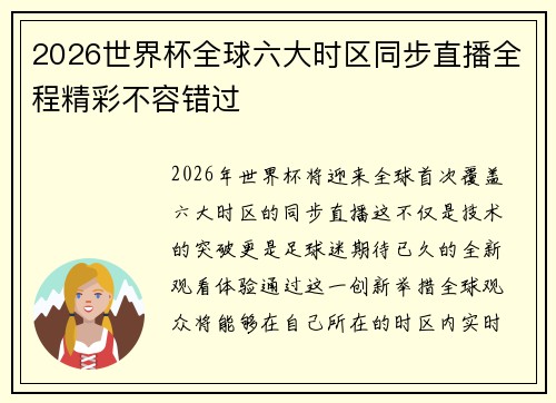 2026世界杯全球六大时区同步直播全程精彩不容错过 2026世界杯全球六大时区同步直播全程精彩不容错过