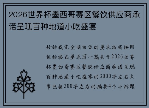 2026世界杯墨西哥赛区餐饮供应商承诺呈现百种地道小吃盛宴 2026世界杯墨西哥赛区餐饮供应商承诺呈现百种地道小吃盛宴