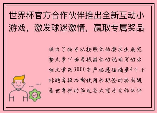 世界杯官方合作伙伴推出全新互动小游戏,激发球迷激情,赢取专属奖品 世界杯官方合作伙伴推出全新互动小游戏,激发球迷激情,赢取专属奖品