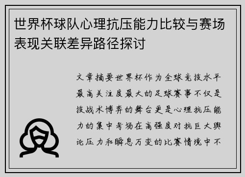 世界杯球队心理抗压能力比较与赛场表现关联差异路径探讨 世界杯球队心理抗压能力比较与赛场表现关联差异路径探讨