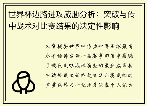 世界杯边路进攻威胁分析：突破与传中战术对比赛结果的决定性影响