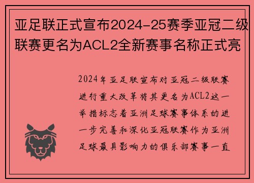 亚足联正式宣布2024-25赛季亚冠二级联赛更名为ACL2全新赛事名称正式亮相