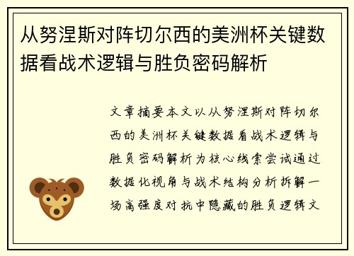 从努涅斯对阵切尔西的美洲杯关键数据看战术逻辑与胜负密码解析 从努涅斯对阵切尔西的美洲杯关键数据看战术逻辑与胜负密码解析