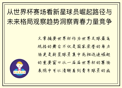 从世界杯赛场看新星球员崛起路径与未来格局观察趋势洞察青春力量竞争 从世界杯赛场看新星球员崛起路径与未来格局观察趋势洞察青春力量竞争