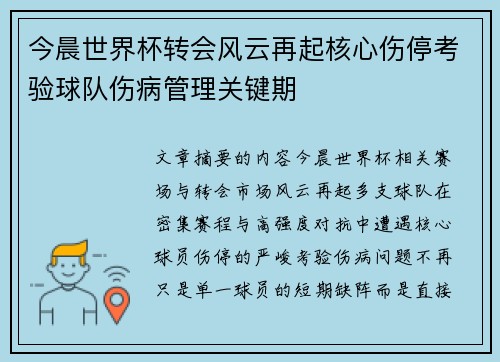 今晨世界杯转会风云再起核心伤停考验球队伤病管理关键期