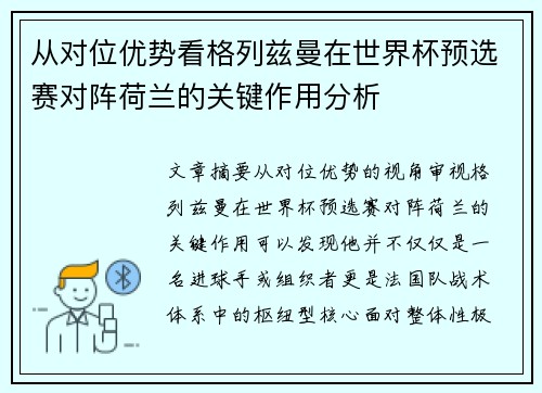 从对位优势看格列兹曼在世界杯预选赛对阵荷兰的关键作用分析 从对位优势看格列兹曼在世界杯预选赛对阵荷兰的关键作用分析