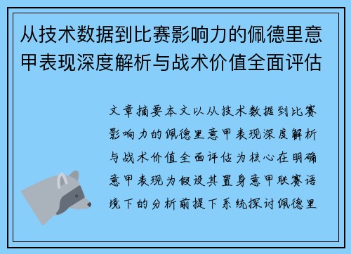 从技术数据到比赛影响力的佩德里意甲表现深度解析与战术价值全面评估 从技术数据到比赛影响力的佩德里意甲表现深度解析与战术价值全面评估