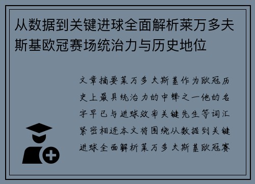从数据到关键进球全面解析莱万多夫斯基欧冠赛场统治力与历史地位 从数据到关键进球全面解析莱万多夫斯基欧冠赛场统治力与历史地位