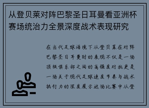 从登贝莱对阵巴黎圣日耳曼看亚洲杯赛场统治力全景深度战术表现研究 从登贝莱对阵巴黎圣日耳曼看亚洲杯赛场统治力全景深度战术表现研究
