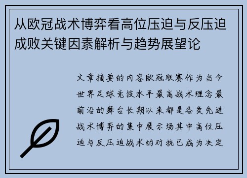 从欧冠战术博弈看高位压迫与反压迫成败关键因素解析与趋势展望论 从欧冠战术博弈看高位压迫与反压迫成败关键因素解析与趋势展望论