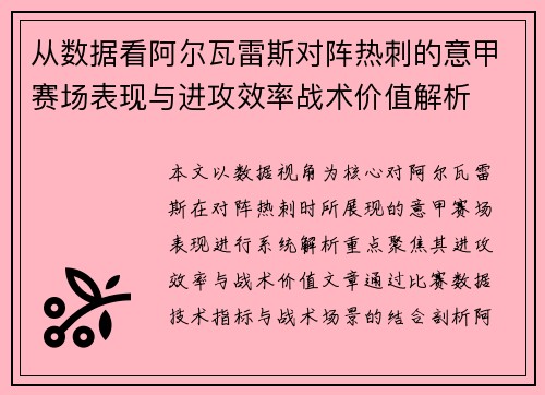 从数据看阿尔瓦雷斯对阵热刺的意甲赛场表现与进攻效率战术价值解析 从数据看阿尔瓦雷斯对阵热刺的意甲赛场表现与进攻效率战术价值解析