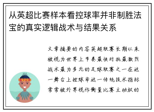 从英超比赛样本看控球率并非制胜法宝的真实逻辑战术与结果关系 从英超比赛样本看控球率并非制胜法宝的真实逻辑战术与结果关系