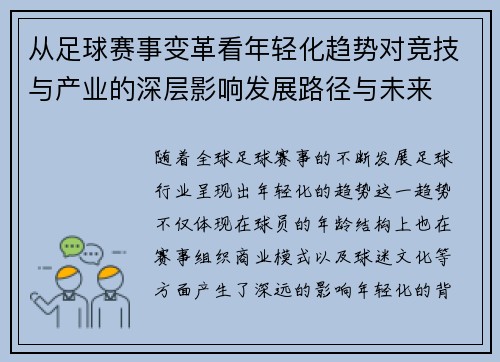 从足球赛事变革看年轻化趋势对竞技与产业的深层影响发展路径与未来