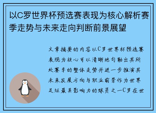 以C罗世界杯预选赛表现为核心解析赛季走势与未来走向判断前景展望