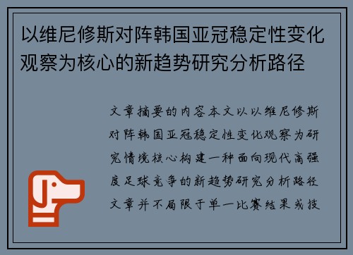以维尼修斯对阵韩国亚冠稳定性变化观察为核心的新趋势研究分析路径