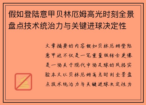 假如登陆意甲贝林厄姆高光时刻全景盘点技术统治力与关键进球决定性