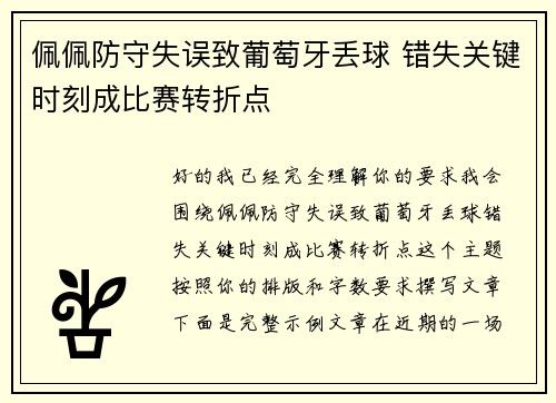佩佩防守失误致葡萄牙丢球 错失关键时刻成比赛转折点