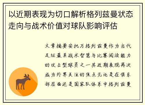 以近期表现为切口解析格列兹曼状态走向与战术价值对球队影响评估