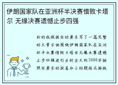 伊朗国家队在亚洲杯半决赛惜败卡塔尔 无缘决赛遗憾止步四强