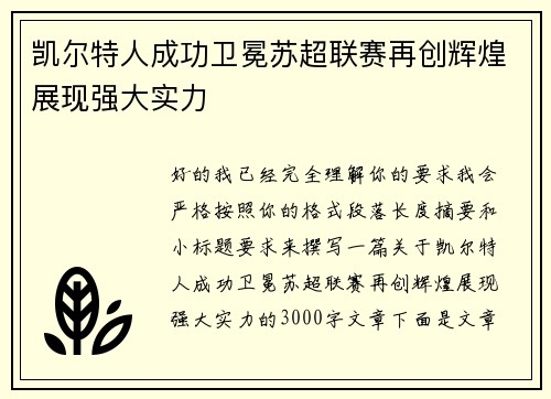 凯尔特人成功卫冕苏超联赛再创辉煌展现强大实力