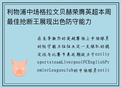 利物浦中场格拉文贝赫荣膺英超本周最佳抢断王展现出色防守能力