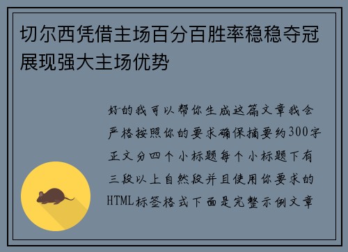 切尔西凭借主场百分百胜率稳稳夺冠展现强大主场优势