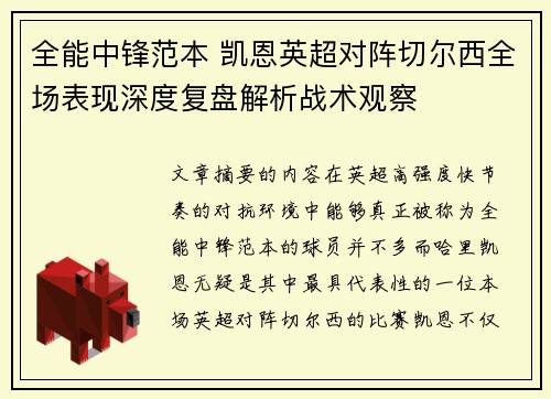 全能中锋范本 凯恩英超对阵切尔西全场表现深度复盘解析战术观察