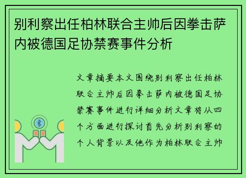 别利察出任柏林联合主帅后因拳击萨内被德国足协禁赛事件分析