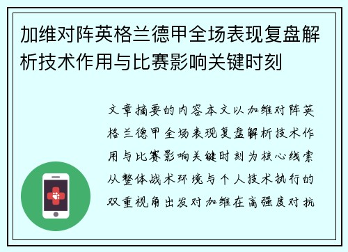 加维对阵英格兰德甲全场表现复盘解析技术作用与比赛影响关键时刻