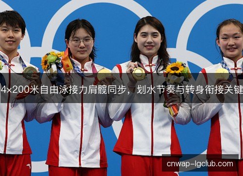 4×200米自由泳接力肩髋同步，划水节奏与转身衔接关键