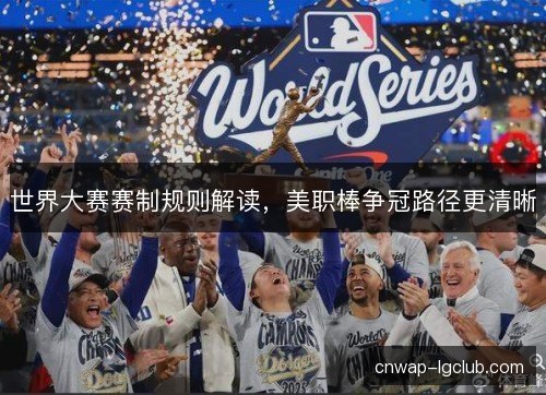 世界大赛赛制规则解读，美职棒争冠路径更清晰